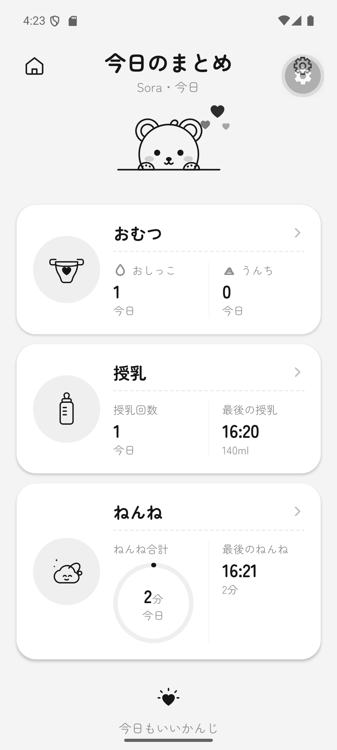おむつ・授乳・ねんねの今日のまとめ